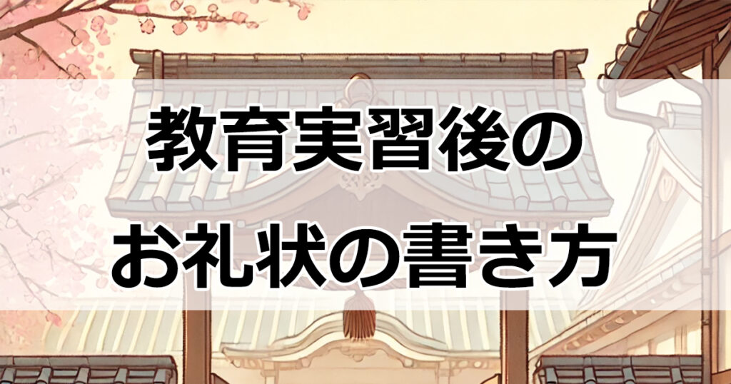 教育実習後のお礼状の書き方とマナー：封筒選びから送付のタイミングまで