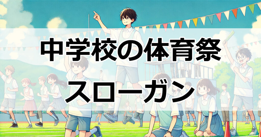 中学校の体育祭を盛り上げる！かっこいいスローガンとサブタイトルのアイデア集