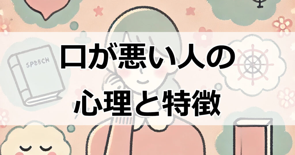 円滑な人間関係のために知っておきたい、口が悪い人の心理と対処法