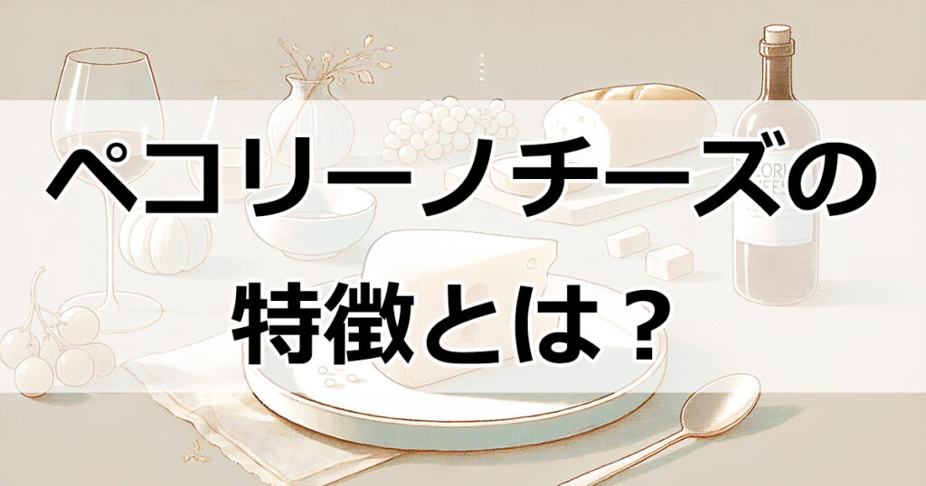 ペコリーノチーズの特徴とは？臭い、料理、代替品まで詳しく紹介