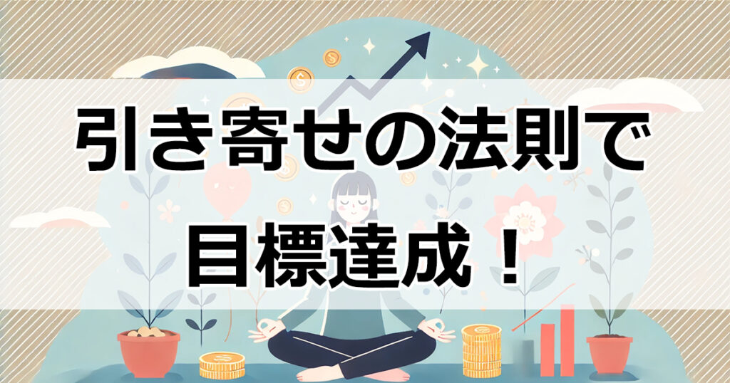 引き寄せの法則で目標達成！豊かさを引き寄せるシンプルな方法と実践的なコツ