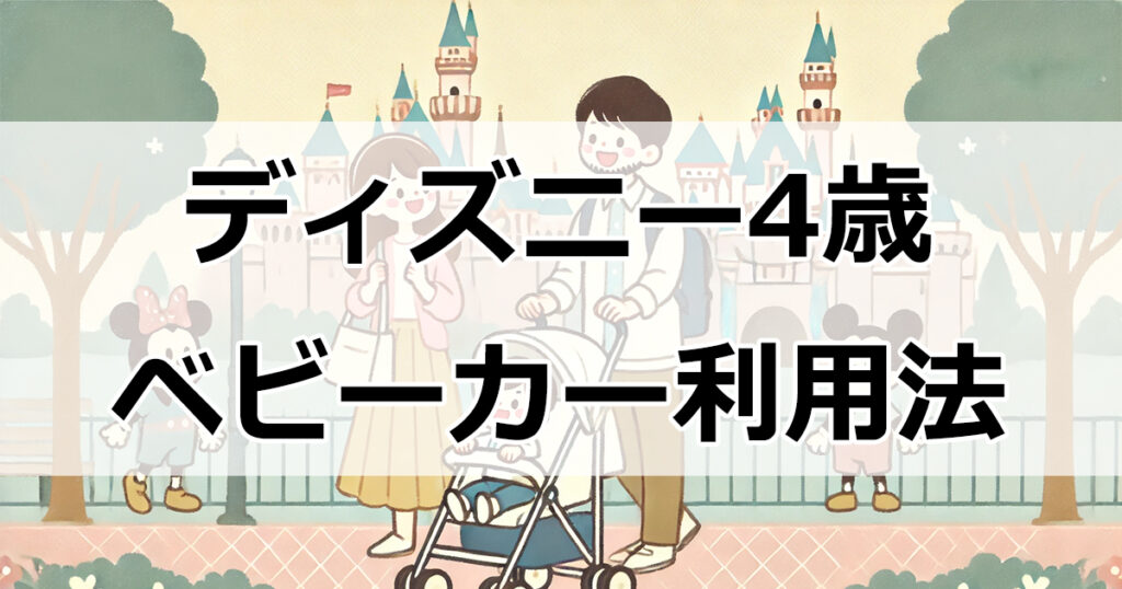 ディズニーランドで4歳の子どもが快適に過ごすためのベビーカー利用法：雨の日の対策も！
