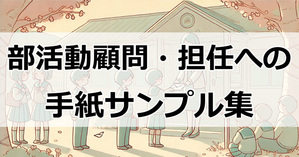 感謝の気持ちを伝える！部活動顧問・担任への手紙サンプル集