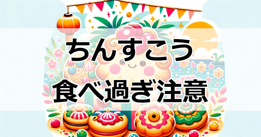 ちんすこう食べ過ぎ注意！美味しさの罠と正しい摂取量