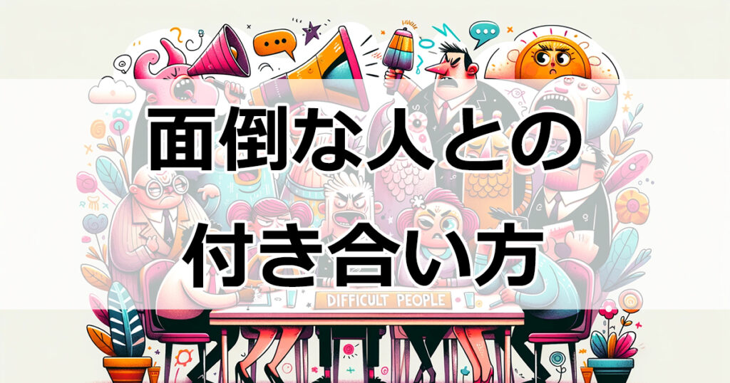 面倒な人との付き合い方：8つのポイント