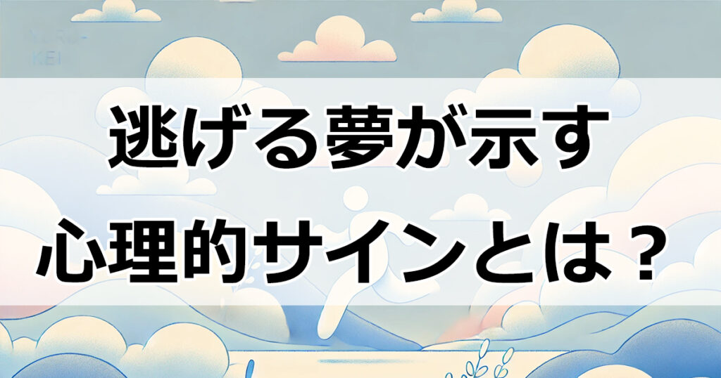 逃げる夢が示す心理的サインとは？10の意味とその対策方法