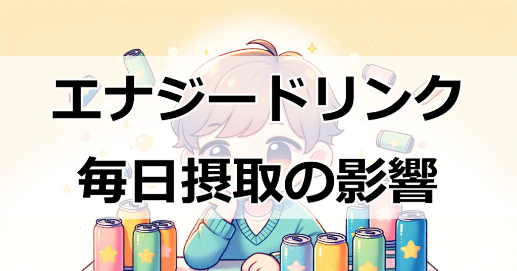 エナジードリンクのリスク 毎日の摂取がもたらす影響