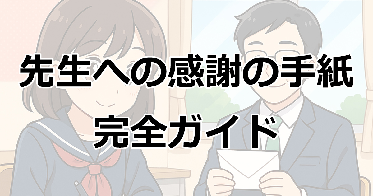 先生への感謝の手紙完全ガイド - 30の例文と書き方のコツ