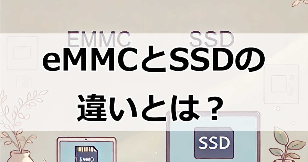 eMMCとSSDの違いとは？選び方とそれぞれのメリット・デメリット解説