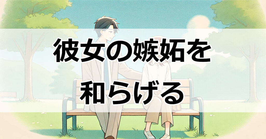 彼女の嫉妬を和らげる！男性が試すべき5つの効果的な方法