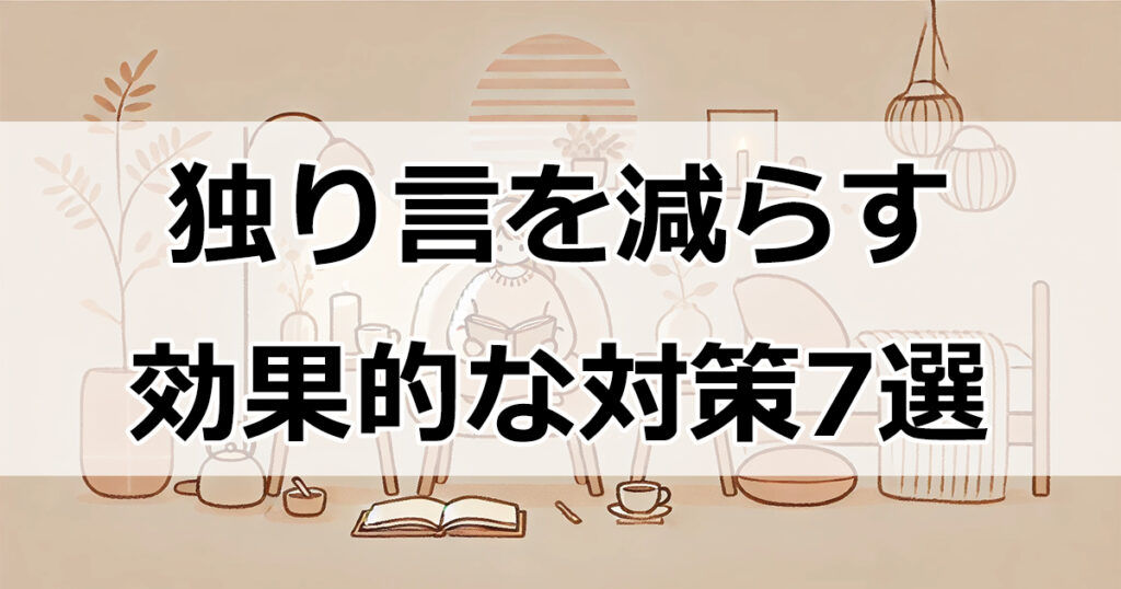 独り言を減らすための効果的な対策7選