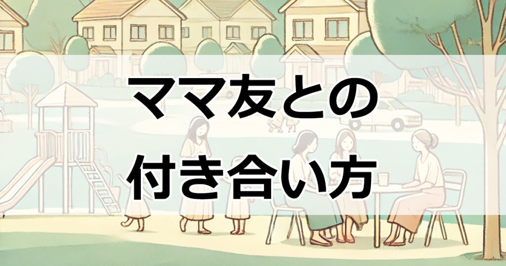 疲れたママ必見！無理なくママ友関係を維持するための賢い方法