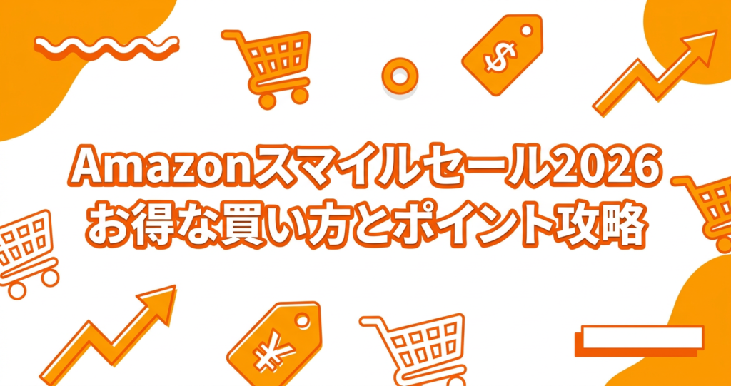 Amazonスマイルセール2026 お得な買い方とポイント攻略