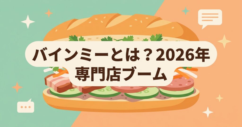バインミーとは？2026年に専門店が急増する人気の理由