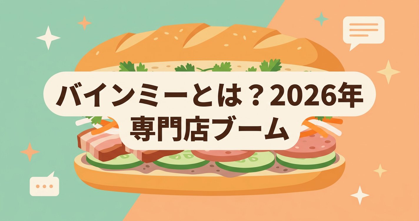 バインミーとは？2026年に専門店が急増する人気の理由