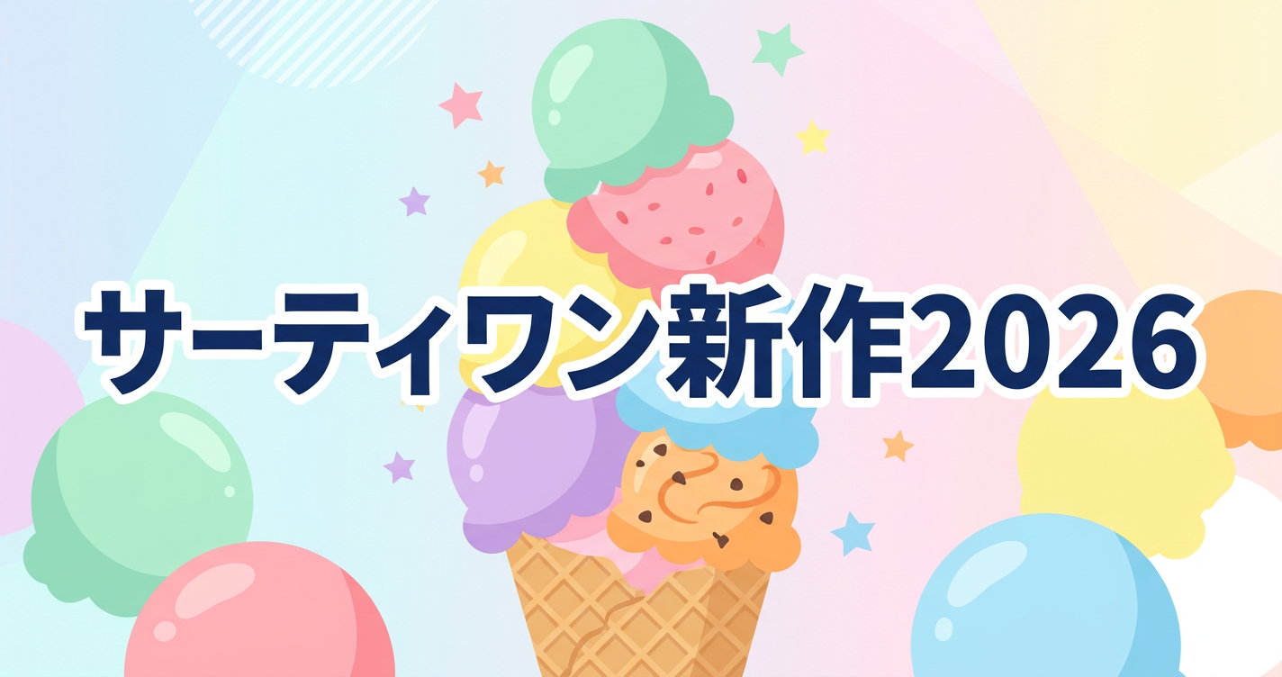サーティワン新作2026