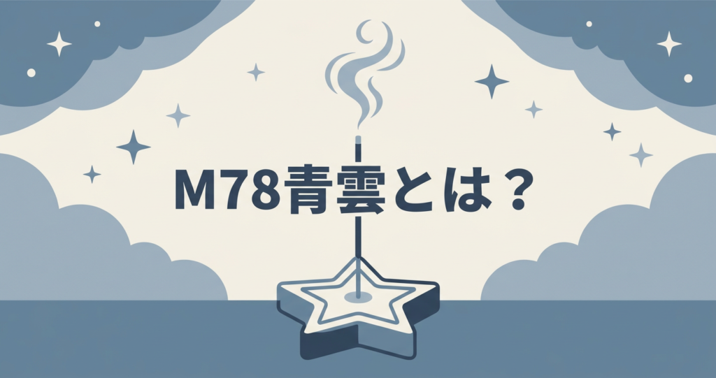 M78青雲 お香 コラボ イメージ図解