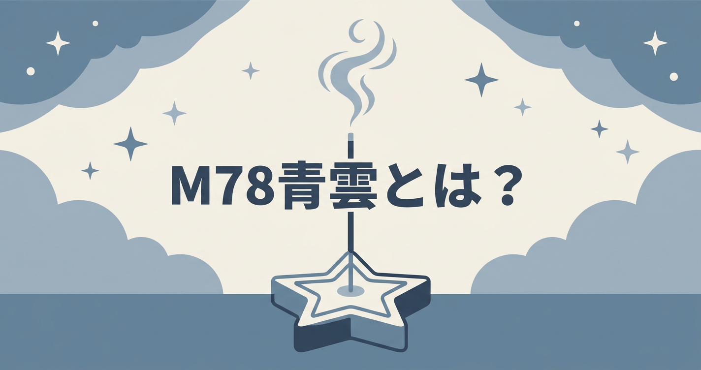 M78青雲 お香 コラボ イメージ図解