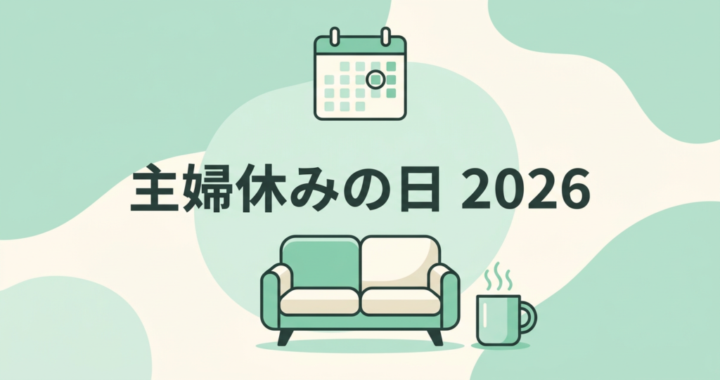 主婦休みの日 2026