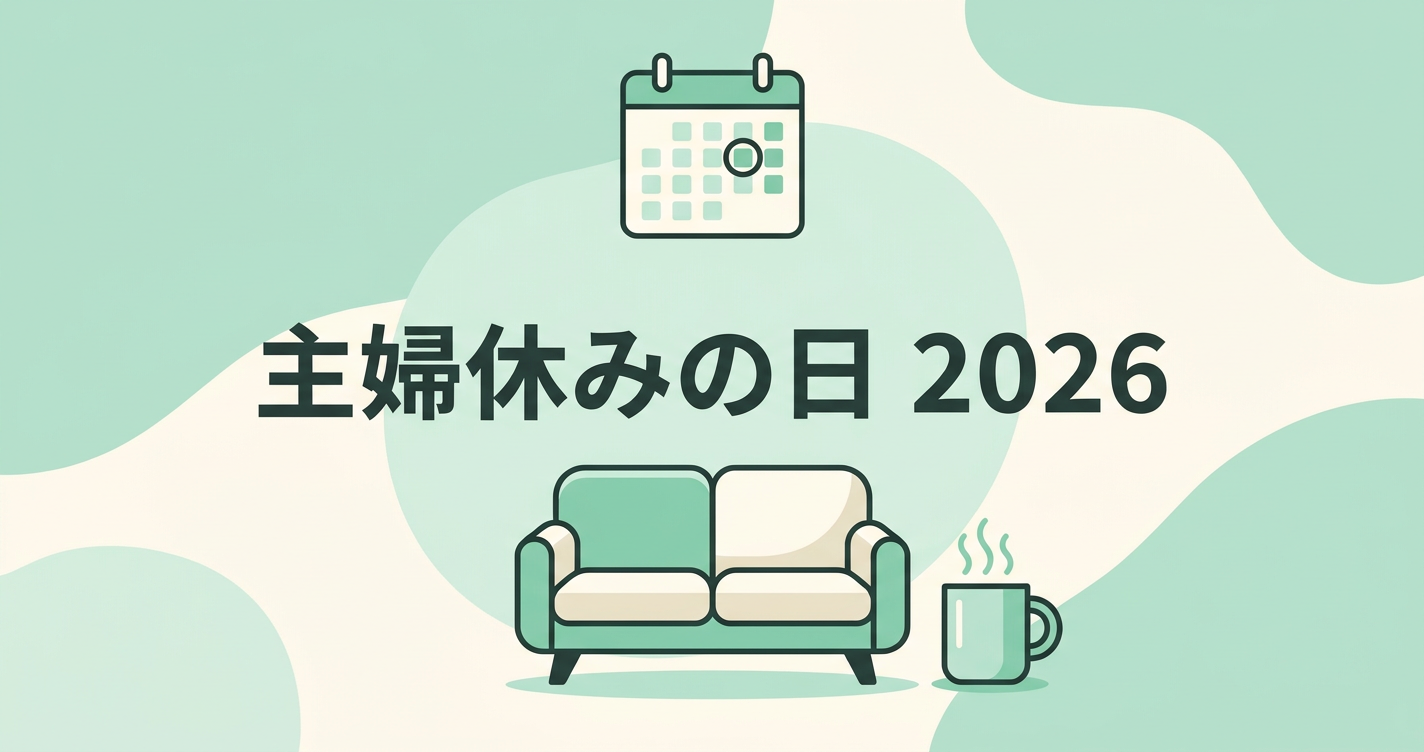 主婦休みの日 2026