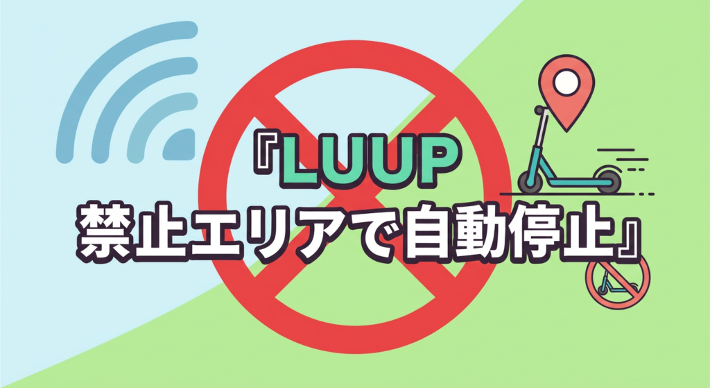 LUUP 禁止エリアで自動停止