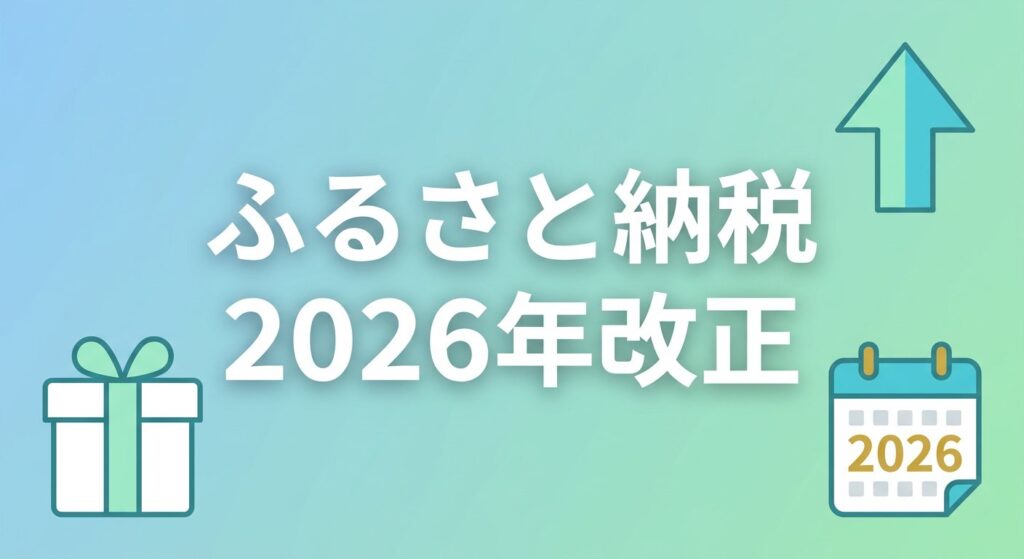 ふるさと納税2026年改正