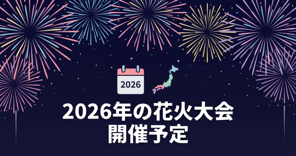 2026年の花火大会 開催予定