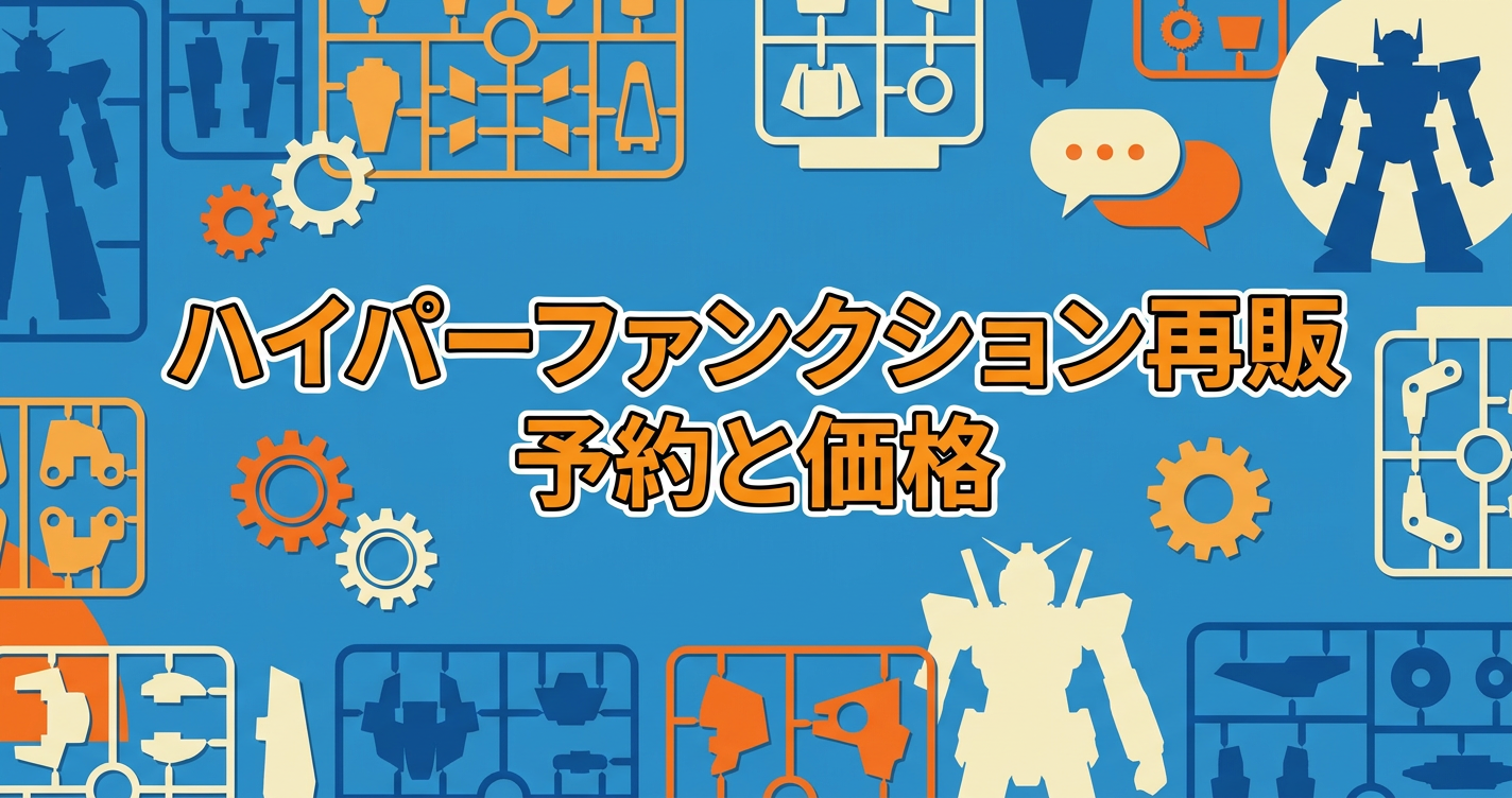 ハイパーファンクション再販