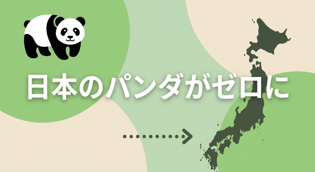 日本のパンダがいなくなる理由
