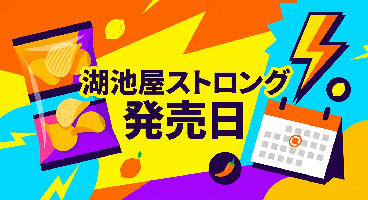 湖池屋ストロング 発売日