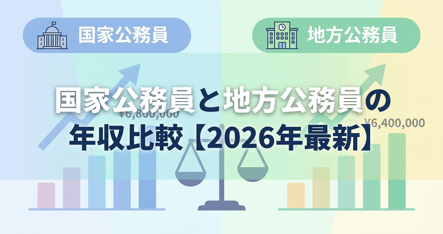 国家公務員と地方公務員の年収比較