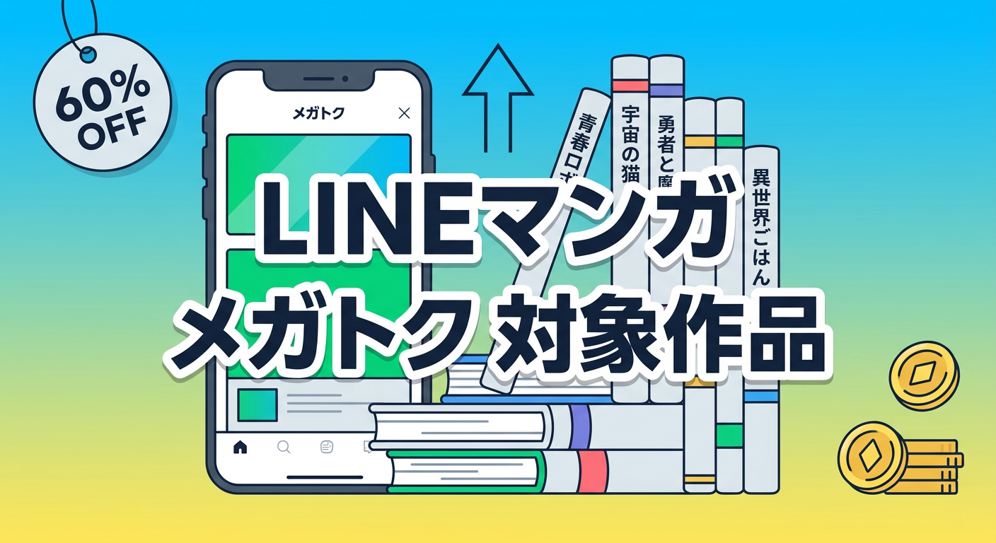 LINEマンガ メガトク 対象作品