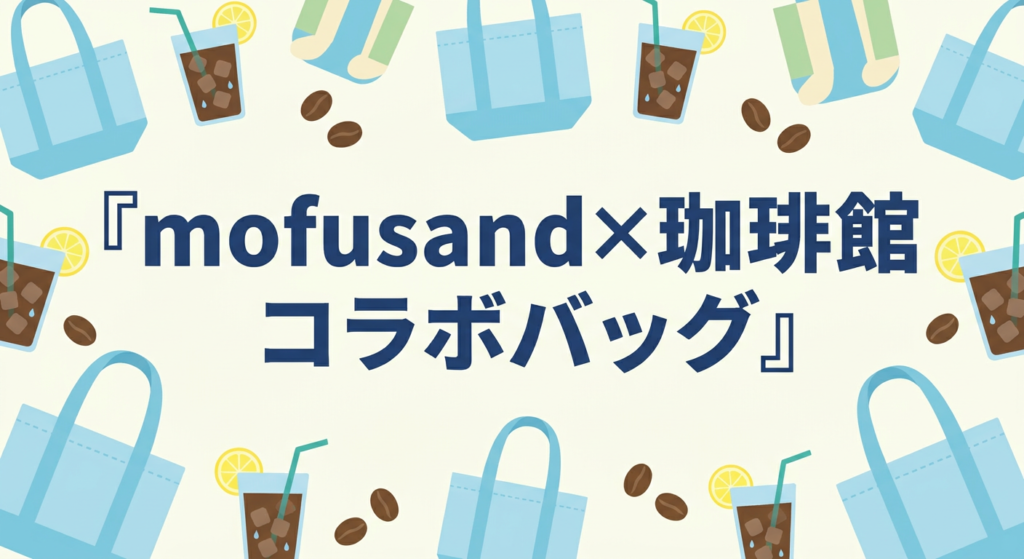 mofusand×珈琲館 コラボバッグ サマーバッグ2026