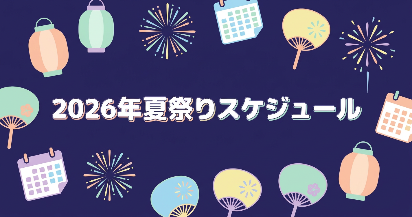 2026年夏祭りスケジュール