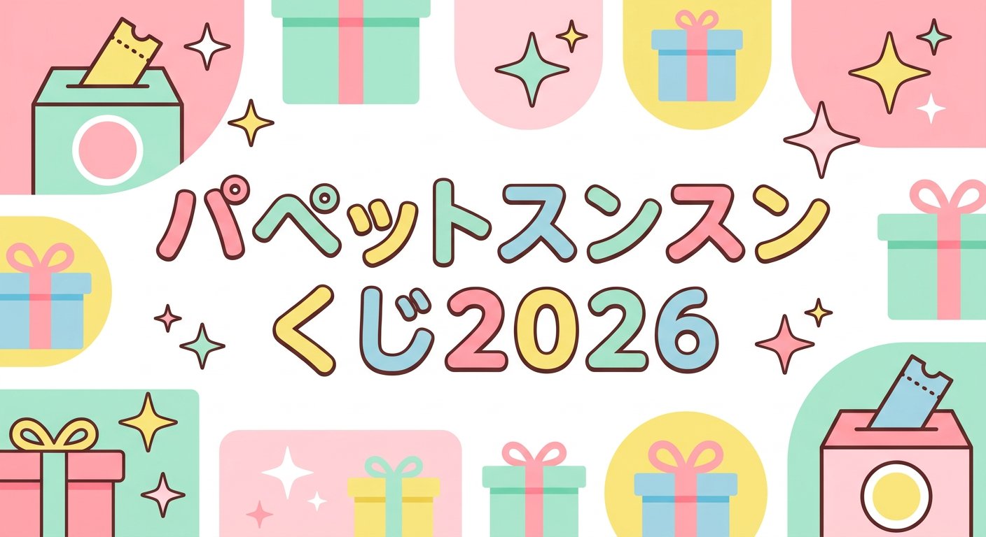 パペットスンスンくじ2026のアイキャッチ画像