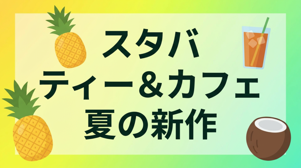 スタバ ティー＆カフェ 夏の新作