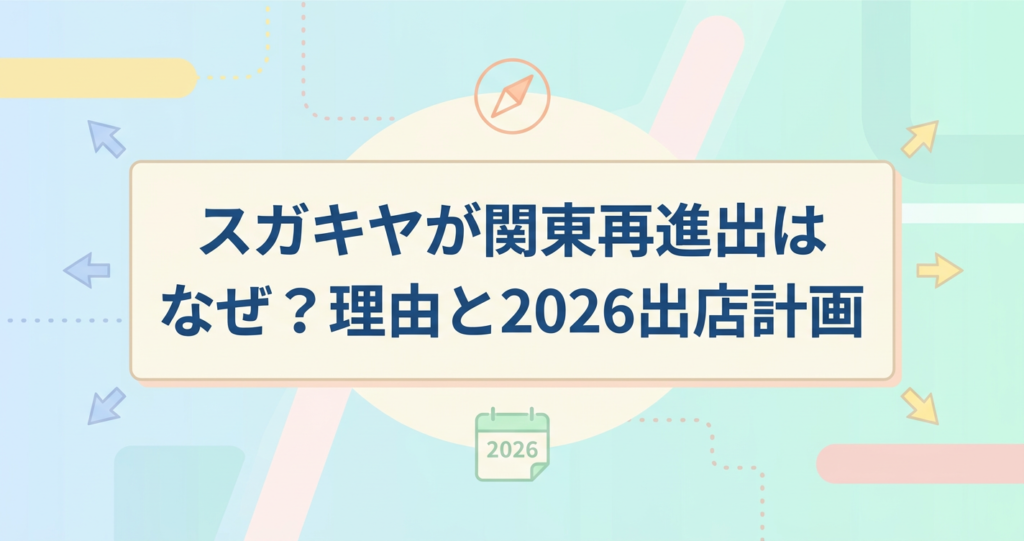 スガキヤが関東再進出はなぜ？理由と2026出店計画