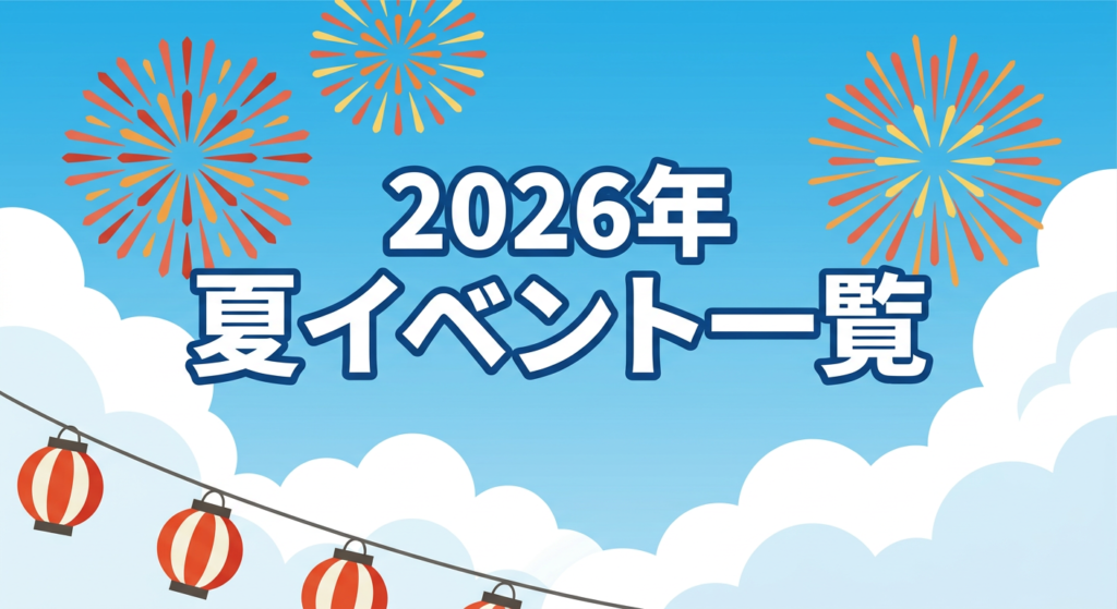 2026年夏イベント一覧