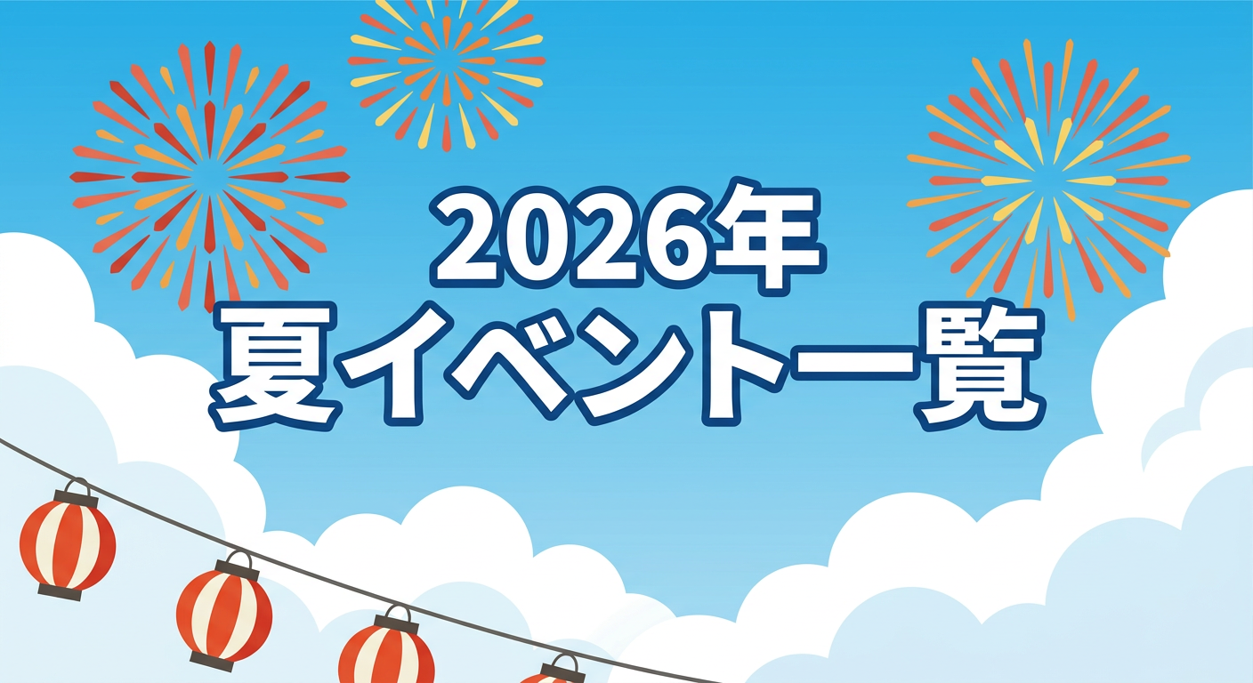 2026年夏イベント一覧