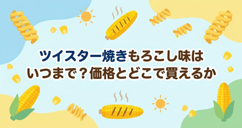 ツイスター焼きもろこし味のアイキャッチ