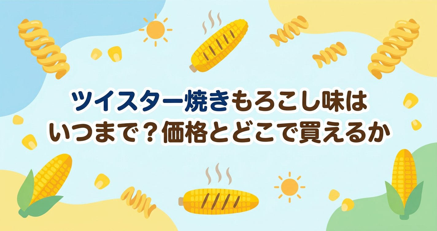 ツイスター焼きもろこし味のアイキャッチ