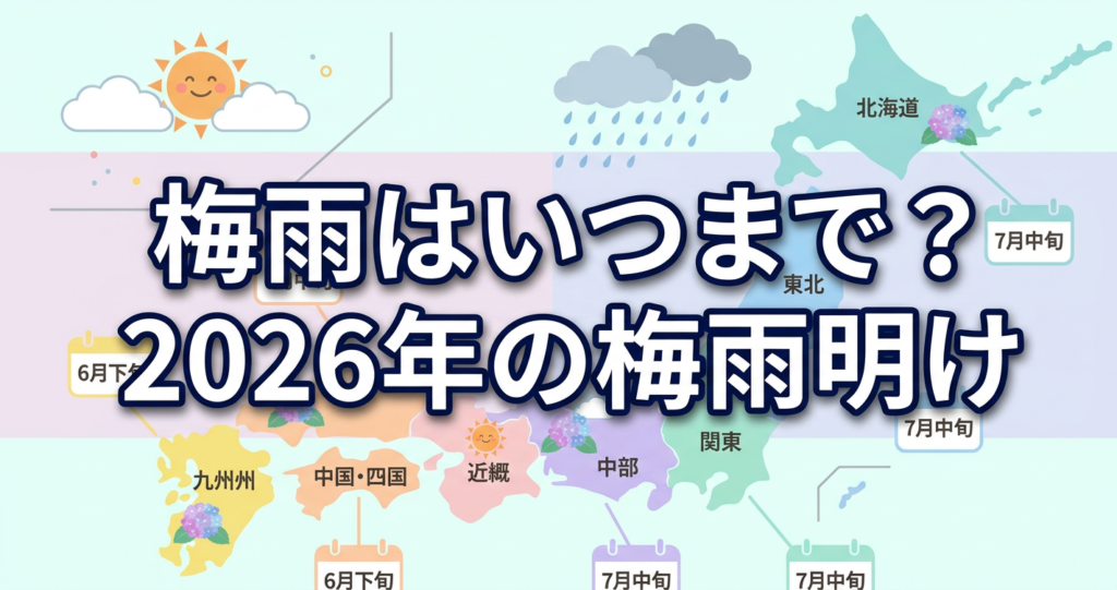 梅雨はいつまで？2026年の梅雨明け