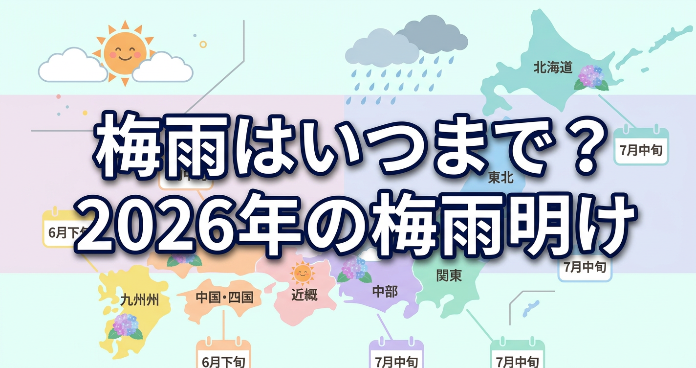 梅雨はいつまで？2026年の梅雨明け