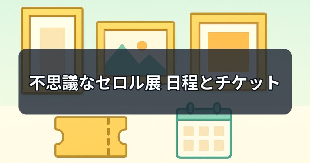 不思議なセロル展の日程とチケット情報アイキャッチ画像