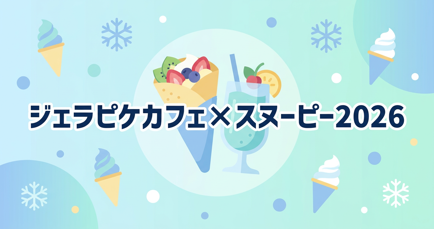 ジェラピケカフェ×スヌーピー2026