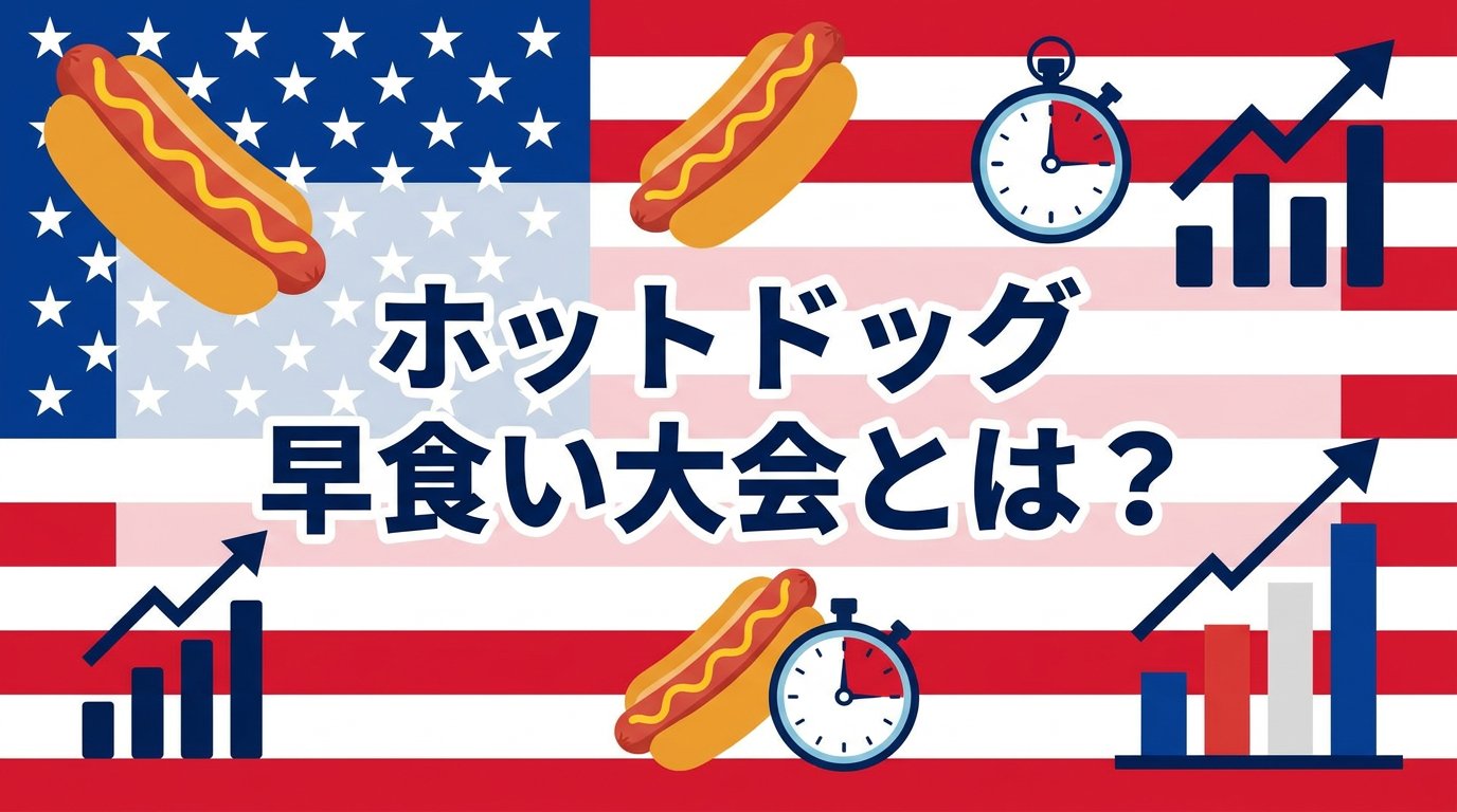 ホットドッグ早食い大会とは？