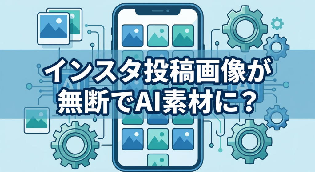 インスタ投稿画像が無断でAI素材に？