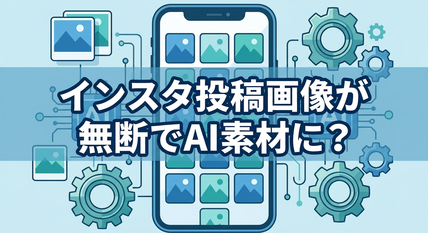 インスタ投稿画像が無断でAI素材に？