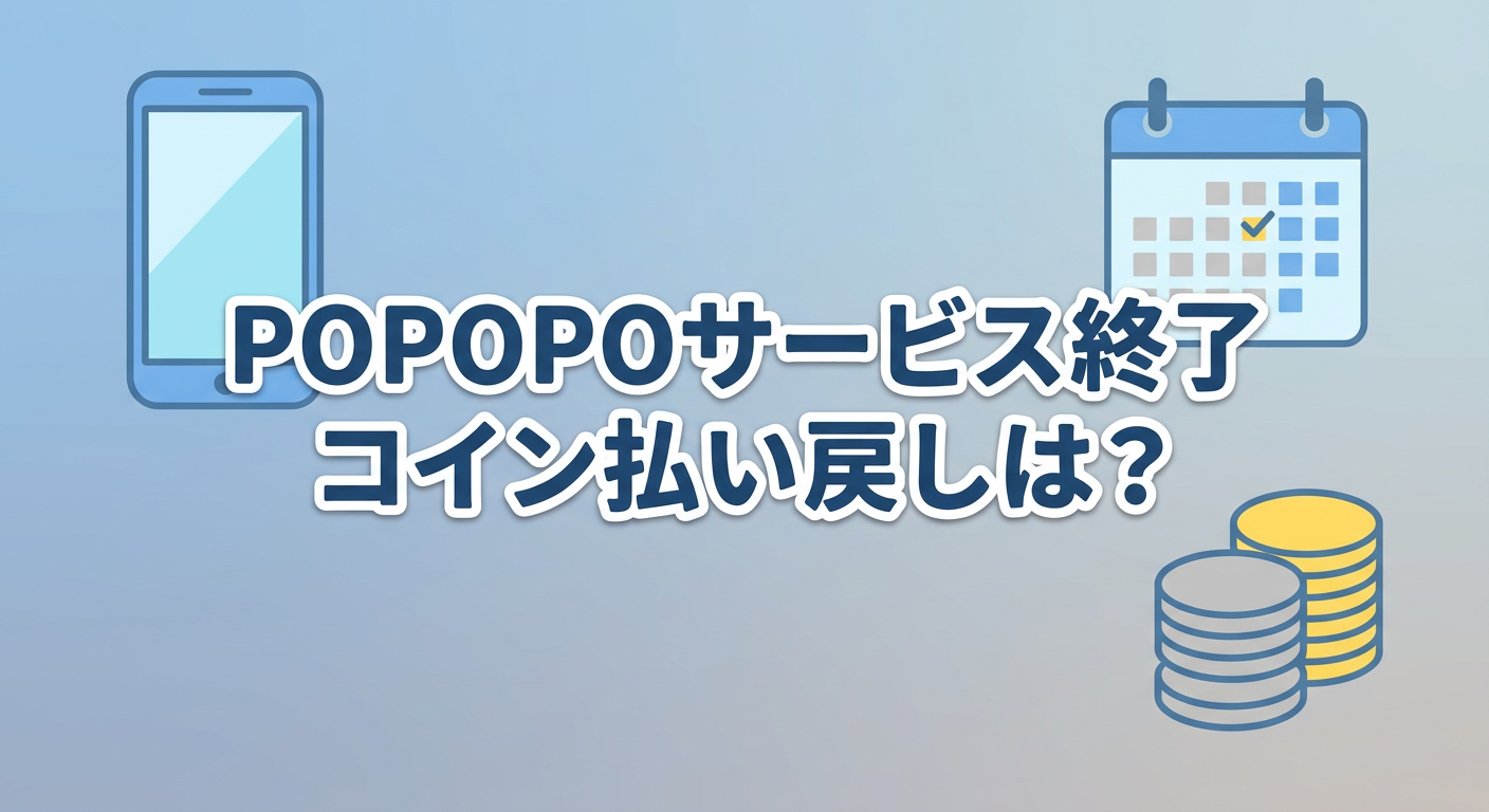 POPOPOサービス終了とコイン払い戻し