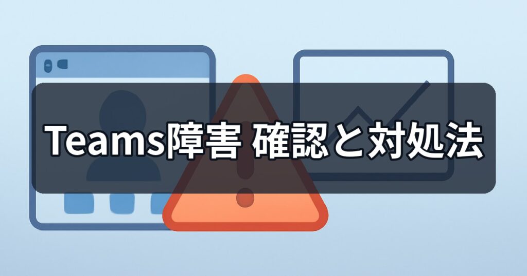 Teams障害の確認方法と対処法アイキャッチ画像